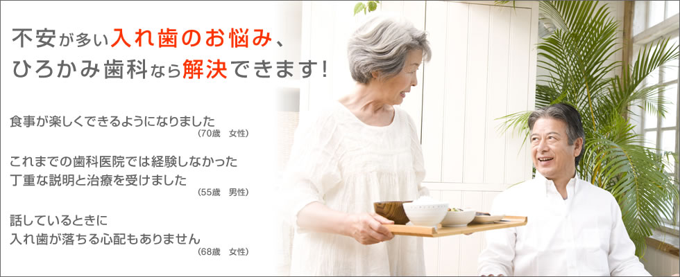 不安が多い【入れ歯のお悩み】ひろかみ歯科なら「解決」できます！