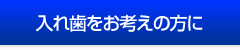 入れ歯をお考えの方に