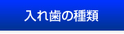 入れ歯の種類