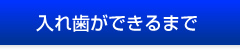 入れ歯ができるまで