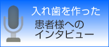 患者様インタビュー