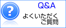 よくいただくご質問