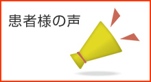 ひろかみ歯科医院で入れ歯を作った患者様の声