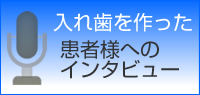 患者様インタビュー